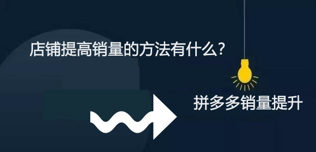 店鋪提高銷量的方法有什么？